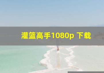 灌篮高手1080p 下载